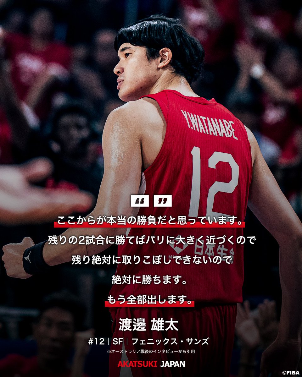 JAPAN_JBA's tweet photo. 「ここからが本当の勝負だと思っています。」

順位決定戦に向けて闘志を燃やす渡邊雄太選手。
パリ五輪出場を目指して #AkatsukiJapan の戦いは続きます🔥

8月31日(木) 20:10- vsベネズエラ🇻🇪
9月2日(土)20:10- vsカーボベルデ🇨🇻

#日本一丸
#ゴーアカツキジャパン
#FIBAWC https://t.co/KbQtb3P4em