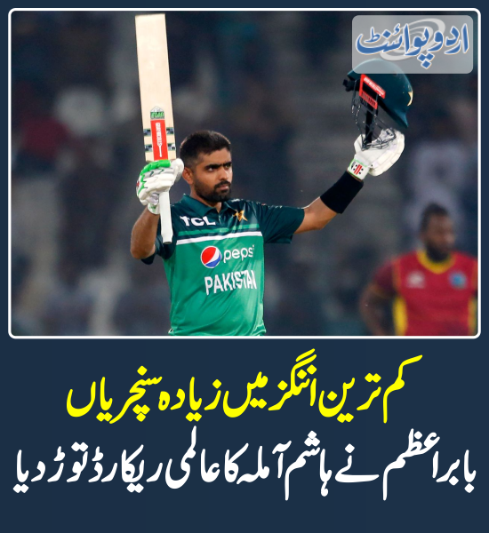DailyUrduPoint's tweet photo. کم ترین اننگز میں زیادہ سنچریاں، بابر اعظم نے ہاشم آملہ کا عالمی ریکارڈ توڑ دیا
https://t.co/jRyCnQAG9d
@babarazam258
#BabarAzam #PAKvsNepal #AsiaCup #AsiaCup2023 #PakistanCricket #MultanStadium #No1ODI #HashimAmla https://t.co/VBVZAk1Rnr