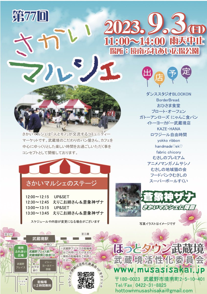 m_kasseika's tweet photo. 9月3日はさかいマルシェ🎪☀️
今年度のマルシェも残すところ
あと3回😳😳😳
今回は初出店の方多数です😊
是非お待ちしております✨️
#武蔵境活性化委員会
#武蔵境を盛り上げよう
#武蔵境グルメ https://t.co/XDSmZ4OC1N