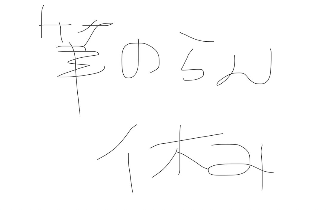 2023/08/30

むり 