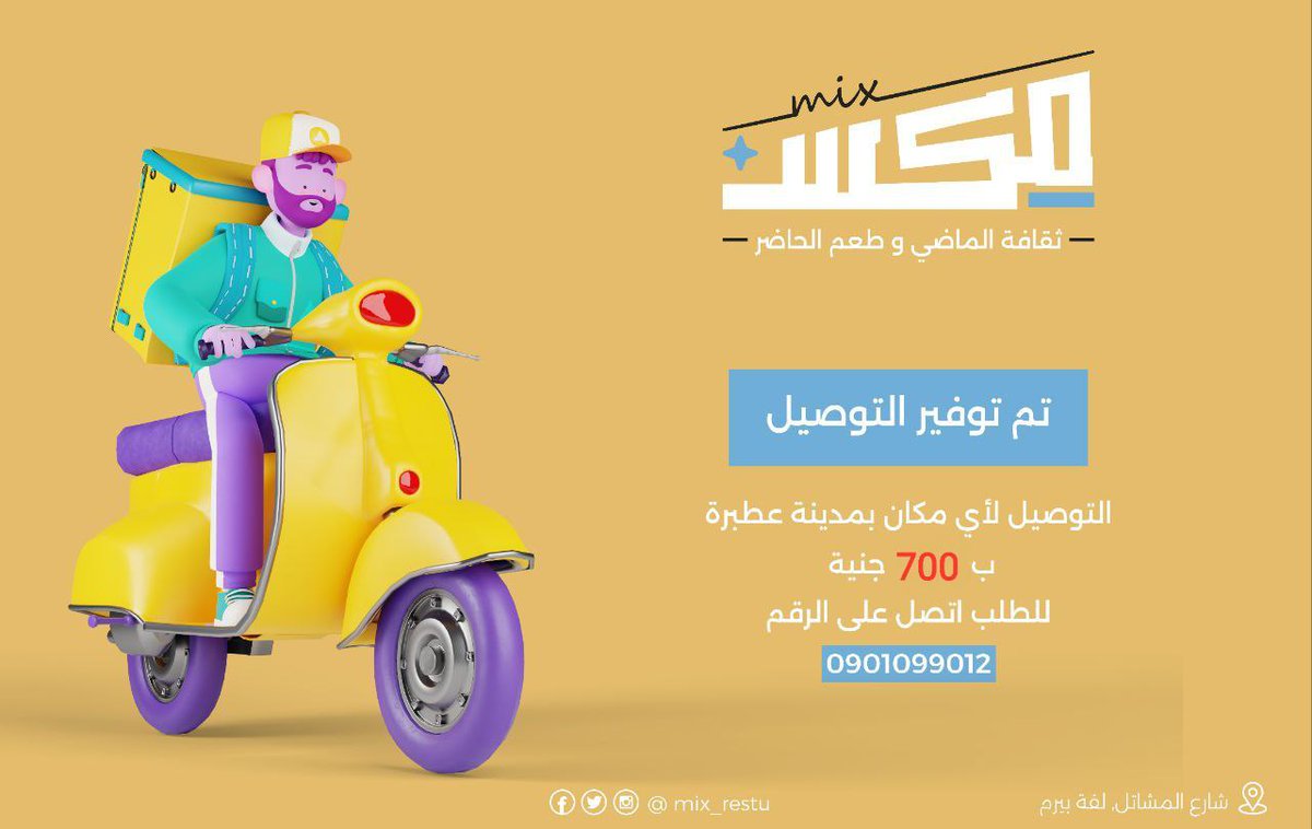 mix_restu's tweet photo. عرض آخر الأسبوع😍، عرض التوصيل🥰
✨✨✨
اطلب ٣ طلبات أو زيادة من أي صنف عندنا وتوصيلها حيكون مجاني
⭕️⭕️العرض لليومي الخميس والجمعة.
✨✨✨
أرقام التواصل: 
0901099012
0901957200
✨✨✨
#مِكس_mix 
#عطبرة_شارع_المشاتل_لفة_بيرم https://t.co/k64NpMVPaO