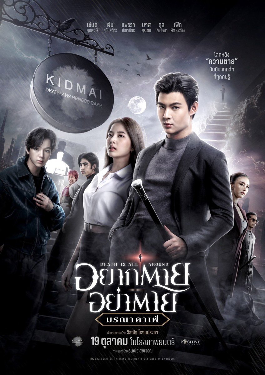เซ้นต์ ศุภพงษ์ , ฝน ศนันธฉัตร , แพรวา ณิชาภัทร , บาส สุรเดช , ดุล ร่มจำปา จะพาคุณเข้าสู่ “โลกแห่งความตาย” ใน 
#DeathisAllAround 
#อยากตายอย่าตาย 
#มรณาคาเฟ่ ผลงานการกำกับโดย “โบ๊ท ธนณัฐ”  
เข้าฉาย 19 ตุลาคมนี้ในโรงภาพยนตร์ 
#Saint_sup #MingEr