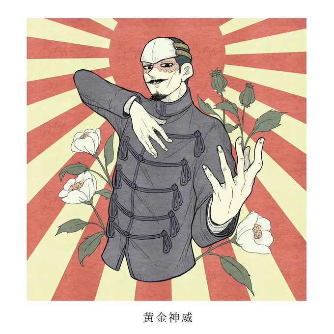 実写版の鶴見中尉が良すぎて変な声出たので過去絵再掲しとくか……🥺(どんな理由?) 