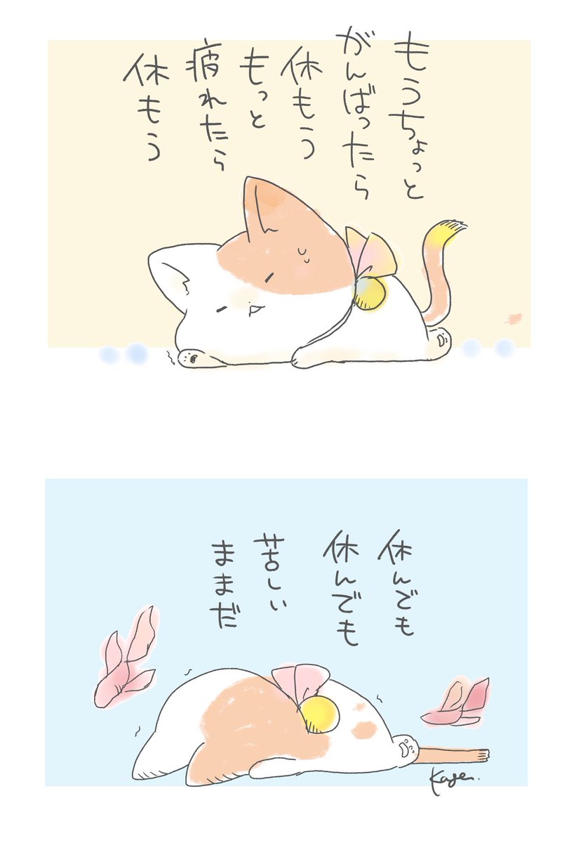休まなきゃと思っていても頑張るのをやめられない。他の人はもっと頑張ってる、自分に負荷をかけて鍛えないと…もうすこし、もうすこし…と限界まで頑張るとそのあと休んでも回復しない。すこしでも疲れたら、大変だなと思ったときに一度休もう。
#フロイトの猫