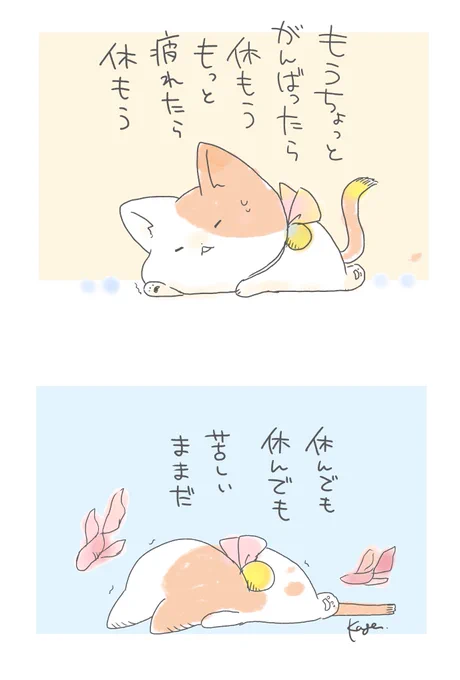 休まなきゃと思っていても頑張るのをやめられない。他の人はもっと頑張ってる、自分に負荷をかけて鍛えないと…もうすこし、もうすこし…と限界まで頑張るとそのあと休んでも回復しない。すこしでも疲れたら、大変だなと思ったときに一度休もう。
#フロイトの猫 