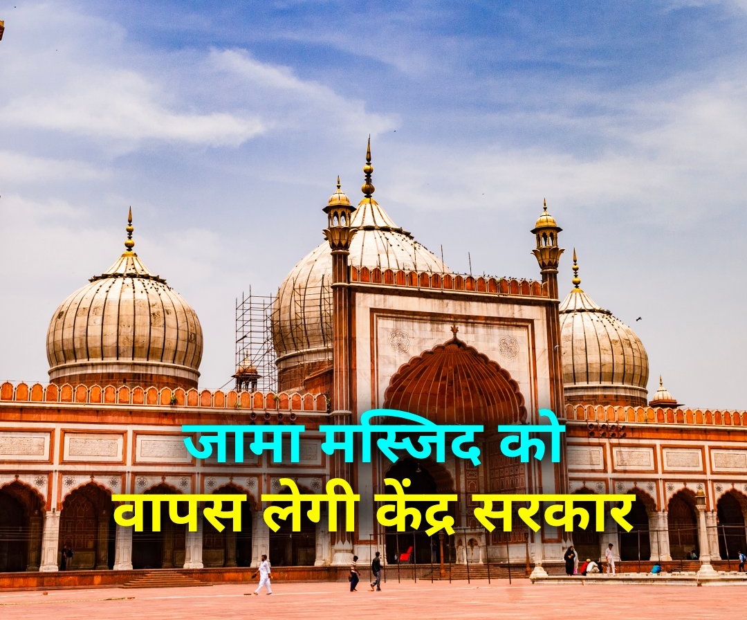 Sudhir_mish's tweet image. जामा मस्जिद समेत 123 अहम सम्पत्तियाँ वापस लेगी केंद्र सरकार-

कांग्रेस सरकार के दौरान “वक्फ बोर्ड” को दिया गया था जामा मस्जिद ,, सरकार ने जारी किया नोटिस-

👇👇