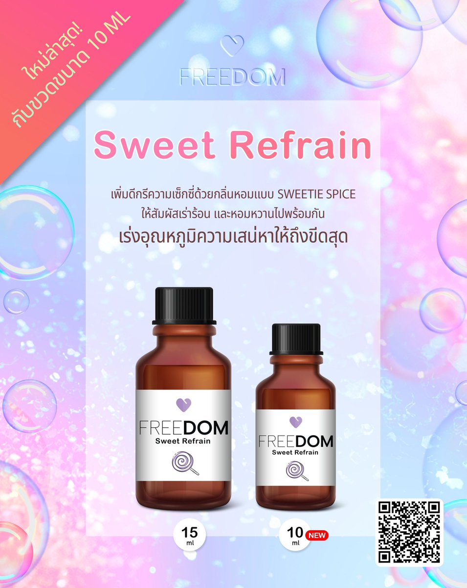 🧁 หอมหวานแบบลูกคุณหนู 🧁 🍭 #freeDOM_SweetRefrain 📌 กระตุ้นอารมณ์ทางเพศ ♨️ กลิ่น Sweetie Spice เร้าร้อน 🫙 10 ml. ฿650-. 🫙 15 ml. ฿890-. 🛒 สั่งซื้อทาง DM หรือ lin.ee/6unhKjZ
