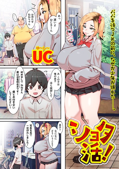 [R-18] 【告知】ショタ活!パパ活JKとパパの息子が…# 