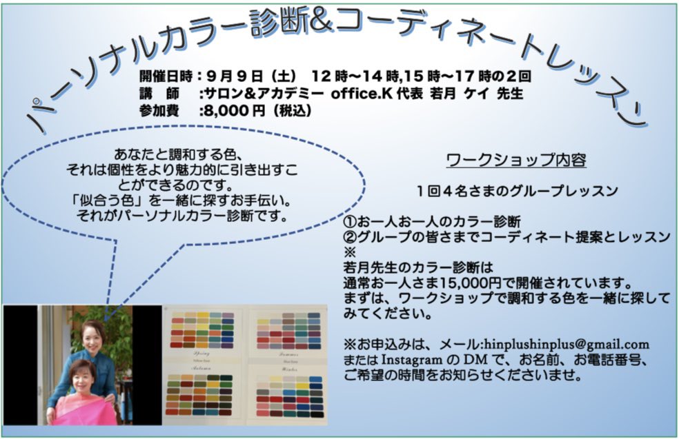 pinhin's tweet photo. 9月9日（土）パーソナルカラー診断&amp;
コーディネートレッスンのワークショップ

楽しくワイワイ開催します。
お申込みは、メールで
hinplushinplus@gmail.comあてに
お名前、ご希望のお時間、お電話番号を
お知らせくださいませ！ https://t.co/ynOJp1Kleb