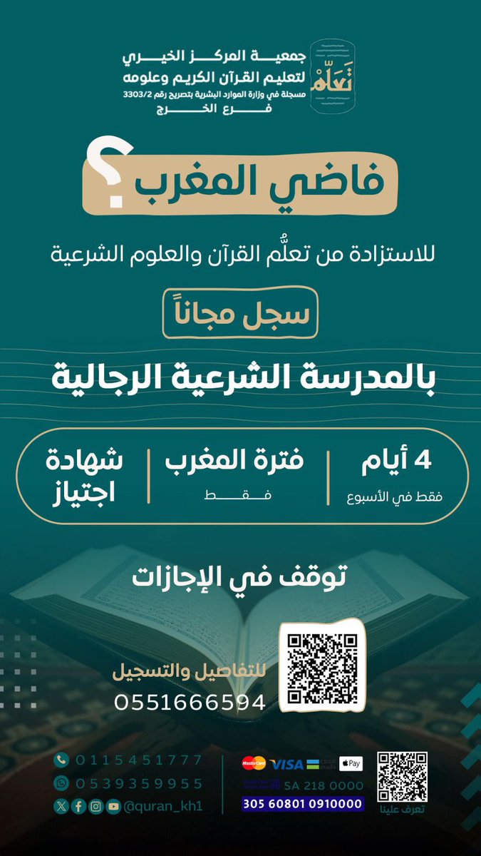 quran_kh1's tweet photo. تسعد جمعية المركز الخيري لتعليم القرآن الكريم وعلومه (تعلّم) فرع الخرج 

بفتح التسجيل في المدرسة الشرعية الرجالية

للتسجيل👇🏻
https://t.co/6YnSNNKbO1 https://t.co/C7kG2Nj22s