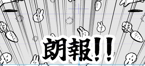 虚無りながら注意書きページ仕上げたから実質原稿進んでる偉い うさちゃんのトーン可愛すぎて一生使い続けたい 