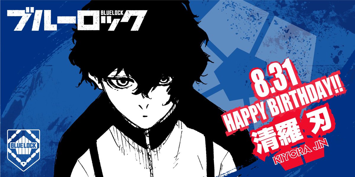 8月31日は、清羅刃の誕生日🎂🎉 まだまだ謎に包まれる清羅の実力！ 潔