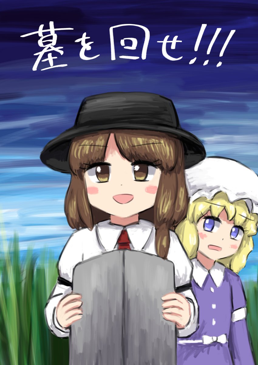 #京都合同 の新刊です。
夏コミの『墓石の回転祭  ～秘封プロット交換合同』に押し付けたプロットを自分で描きました。
後は墓を回す4コマ漫画と1ページ漫画がぬるっと入っています。墓を回さない合同誌の再録もあります。
全体的に様子がおかしい本文20ページで300円の予定です。きっと出ます。 
