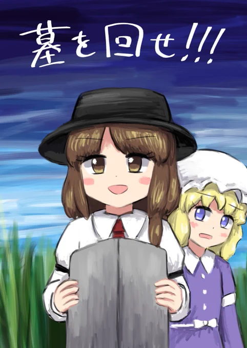 #京都合同 の新刊です。
夏コミの『墓石の回転祭  ～秘封プロット交換合同』に押し付けたプロットを自分で描きました。
後は墓を回す4コマ漫画と1ページ漫画がぬるっと入っています。墓を回さない合同誌の再録もあります。
全体的に様子がおかしい本文20ページで300円の予定です。きっと出ます。 