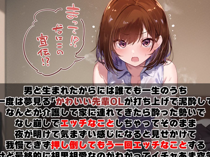 新作音声でました!酔った先輩を介護して家に連れてきたらダル絡みされてそのままもう一度一線を超えちゃうような…夢!!のシチュです。陽向葵ゅかさんのイチャ"甘え"声、聴いてみてください! 