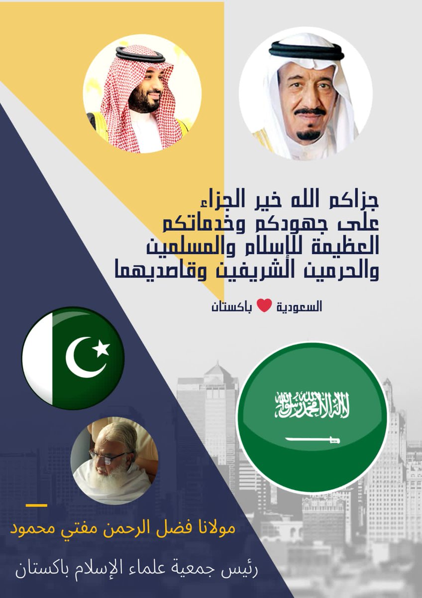 juipakofficial's tweet photo. جے یو آئی سربراہ مولانا فضل الرحمان کا عمرہ ادائیگی کے بعد پاکستان واپسی کے موقع پر خادم الحرمین الشریفین شاہ سلمان اور ولی عہد محمدب�� سلمان سمیت سعودی قیادت کے نام پیغام تشکر ۔۔۔
اللہ کریم نے عمرہ ادا کرنے اور روضہ ��سول صلی اللہ علیہ وسلم کی زیارت کی توفیق دی ، معتمرین اور زائرین کی سہولت اور آسانی کے لئے خادم الحرمین الشریفین شاہ سلمان بن عبدالعزیز اور ولی عہد محمد بن سلمان کی خدمات کو قدر کی نگاہ سے دیکھتا ہوں اور دعا کرتا ہوں کہ اللہ کریم مزید کامیابی اور ترقی عطاء فرمائے ۔
خدا آپ کو اسلام، مسلمانوں، حرمین شریفین اور ان کی زیارت
 کرنے والوں کے لیے آپ کی عظیم کوششوں اور خدمات کا بہترین اجر عطا فرمائے۔ 
سعودی عرب اور پاکستان کے تعلقات کی جڑیں گہری اور تاریخی ہیں ۔کسی قسم کی بین الاقوامی تبدیلی سے یہ تعلقات متاثر نہیں ہوسکتے ۔ہم ہر موقع پر مملکت کے شانہ بشانہ کھڑے ہیں اور ان��ی مکمل حمایت کرتے ہیں ۔
اس موقع پر سعودی قیادت ،سعودی شہریوں اور اپنے فرائض منصبی میں مصروف عمل ہر شخص کی کوششیں قابل تحسین ہیں 
@MbSofKSA