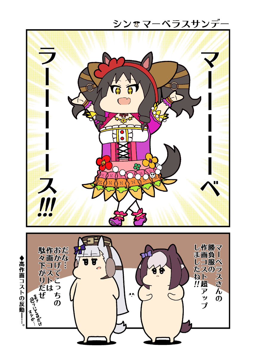 コストの増加と等価交換

#ウマ娘 