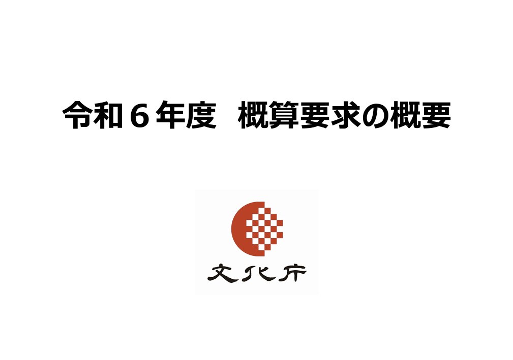 文化庁の「令和6年度 概算要求の概要」が発表されましたね。令和6年度要求・要望額は、1,350億円。
bunka.go.jp/seisaku/bunka_…