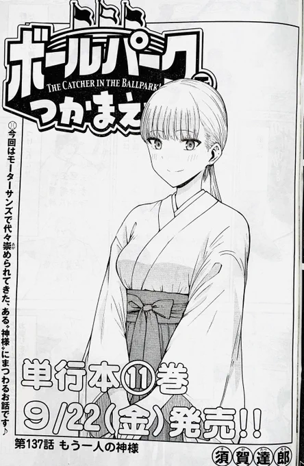 【お知らせ】
本日発売のモーニング40号にて連載中の『ボールパークでつかまえて!』137話掲載されています。
今回はモーターサンズ守護神、伊勢丘投手のお話。
その名の通り神に対するこだわりが強い伊勢丘。
そこに最近現れたライバルが…!?

単行本11巻は9月22日発売です
#ボールパークでつかまえて 