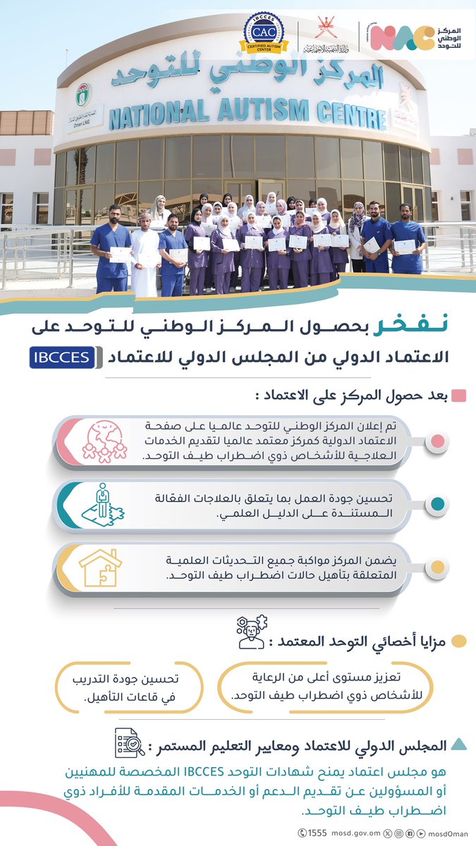 👏🏻 نفخر بحصول #المركز_الوطني_للتوحد على الاعتماد الدولي من  IBCCES