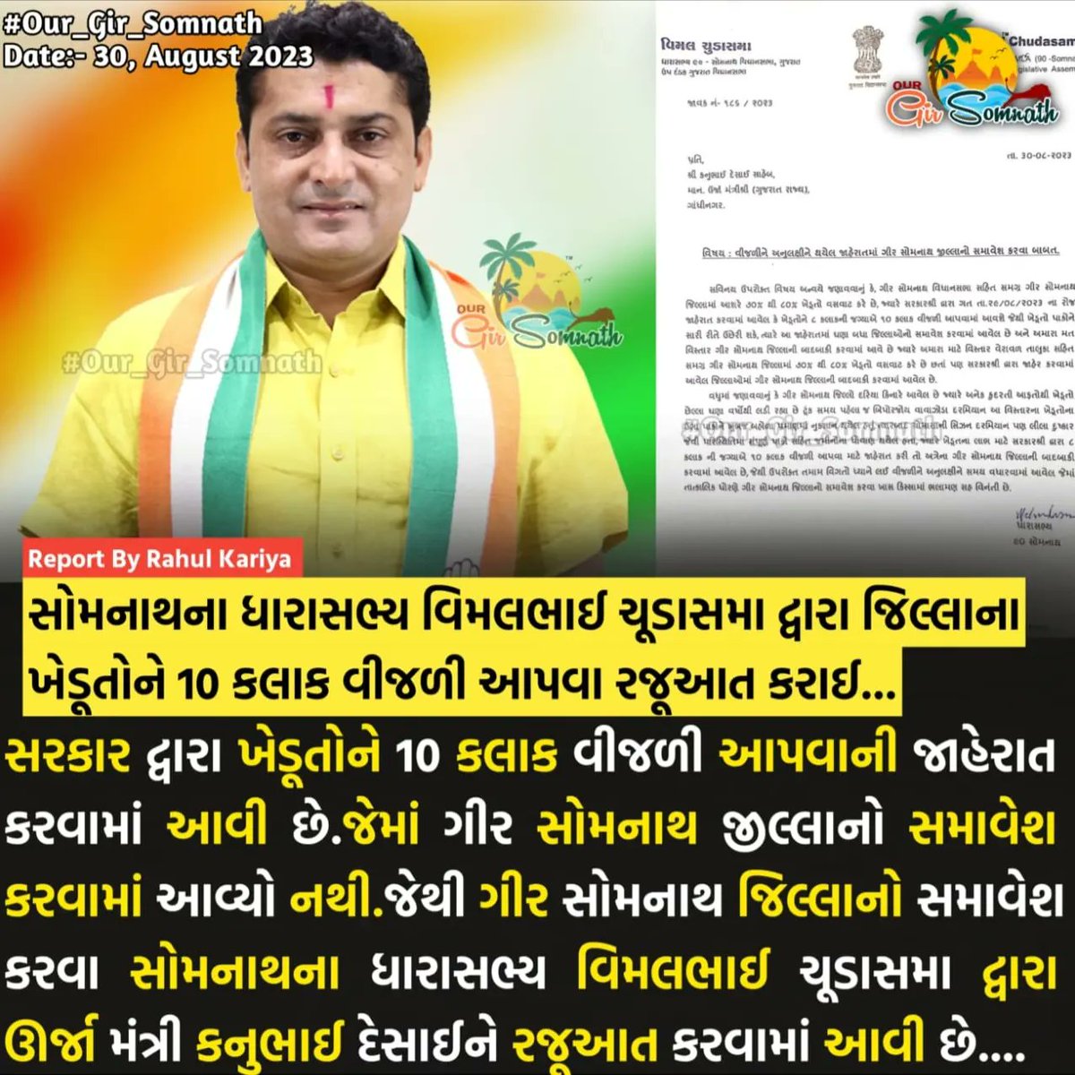 our_gir_somnath's tweet photo. સોમનાથના ધારાસભ્ય વિમલભાઈ ચૂડાસમા દ્વારા જિલ્લાના ખેડૂતોને 10 કલાક વીજળી આપવા રજૂઆત કરાઇ...
#our_amdavadcity #our_junaagadh #our_gir_somnath #bhagvanbhaibarad #vimalchudasama #somnath #veraval #vijli #talala #dharashabhya https://t.co/ODbb4cSn4U