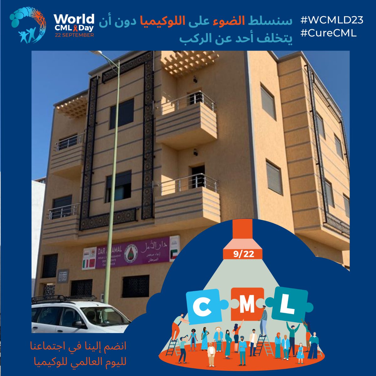 AMAL Association built this house "Dar Al Amal" in Marrakech - Morocco to allow CML and Cancer patients to be treated with dignity and equity.

#CMLD23
#CureCML
#DarAlAmal