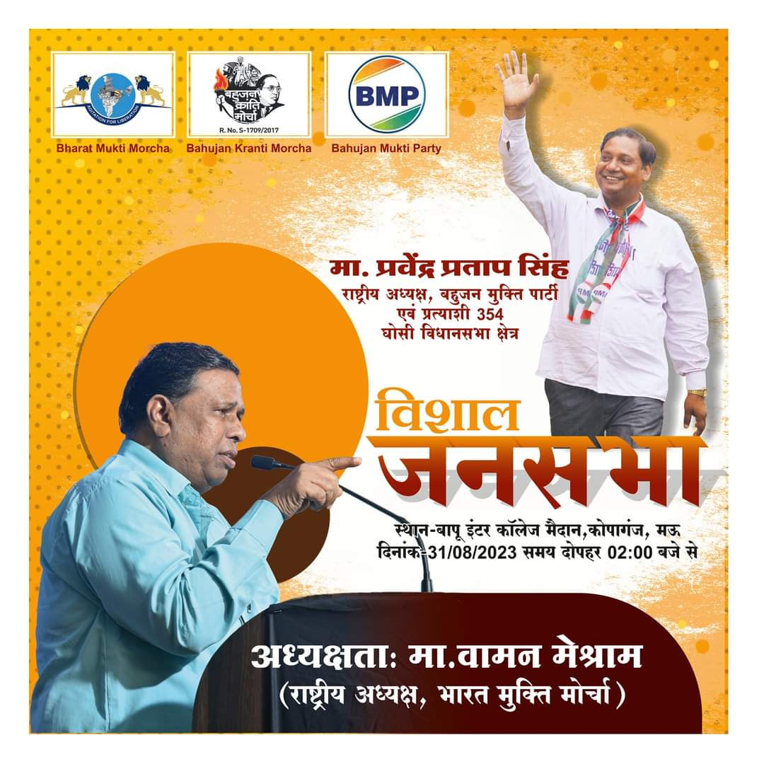 दिनांक-31अगस्त2023 
समय-दोपहर02बजे से
बहुजन मुक्ति पार्टी समर्थित प्रत्याशी मा प्रवेन्द्र प्रताप सिंह के समर्थन में विशाल जनसभा #बापू_इण्टर_कालेज_मैदान कोपागंज मऊ में मुख्यअतिथिआदरणीय वामन मेश्राम(राष्ट्रीय अध्यक्ष,भारत मुक्ति मोर्चा)सम्बोधित करेंगे।
#ghosi_by_polp 
#WamanMeshram