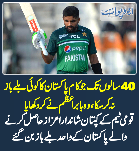 DailyUrduPoint's tweet photo. 40 سالوں تک جو کام پاکستان کو کوئی بلے باز نہ کر سکا، وہ بابر اعظم نے کر دکھایا، قومی ٹیم کے کپتان شاندار اعزاز حاصل کرنے والے پاکستان کے واحد بلے باز بن گئے
https://t.co/K5mkcxeaAp
@babarazam258
#BabarAzam #PakistanCricket #PakvsNepal #AsiaCup #AsiaCup2023 #MultanStadium https://t.co/j7OSwTjIoy