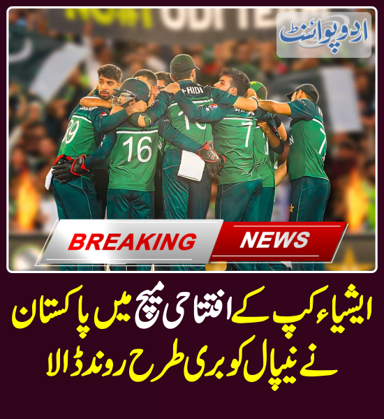 DailyUrduPoint's tweet photo. ایشیاء کپ کے افتتاحی میچ میں پاکستان نے نیپال کو بری طرح روند ڈالا
https://t.co/1exFjuZ9ry
#BabarAzam #PakistanCricket #PAKvsNepal #Pakistan #Nepal #AsiaCup #AsiaCup2023 #MultanStadium #PAKvsNEP https://t.co/ygVr9P7oU1