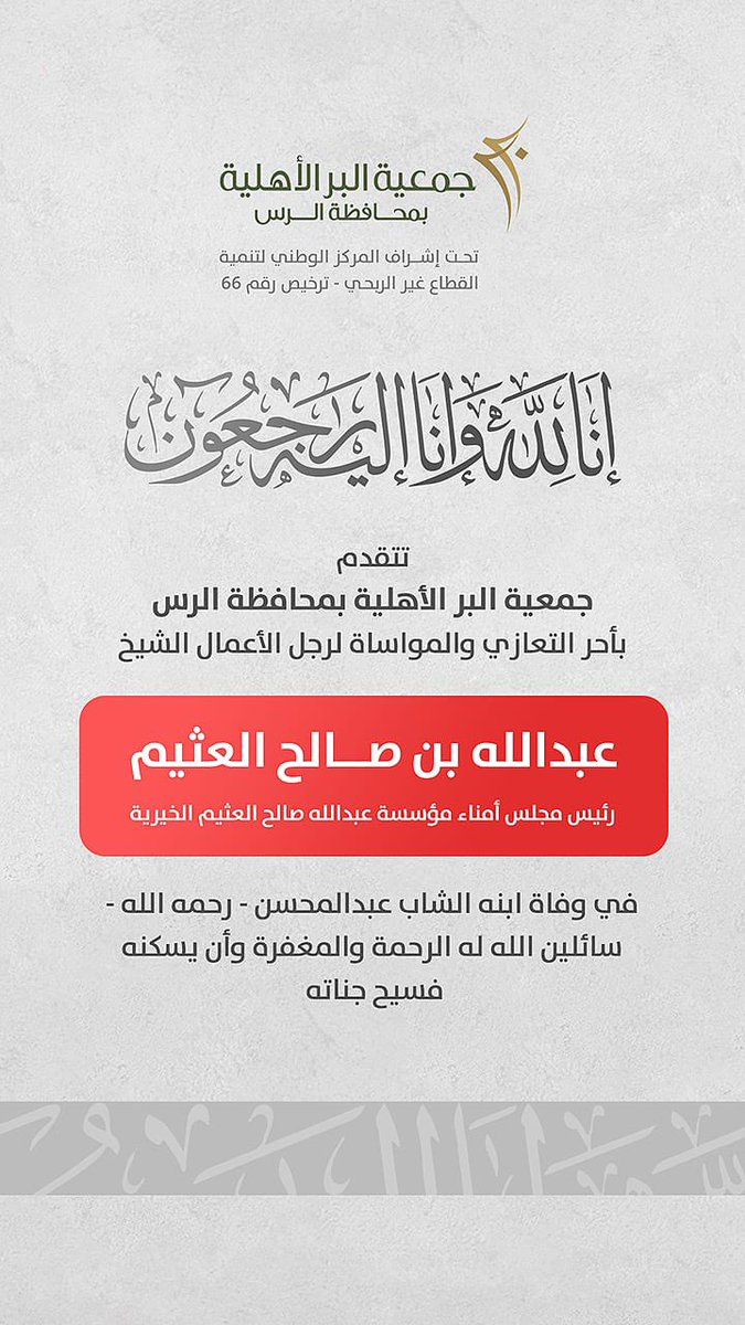 تتقدم جمعية البر الأهلية بمحافظة #الرس بأحر التعازي والمواساة
لرجل الأعمال الشيخ/ عبدالله بن صالح العثيم رئيس مجلس أمناء مؤسسة عبدالله صالح العثيم الخيرية <a href="/AlothaimCharity/">مؤسسة عبدالله العثيم وأولاده الخيرية</a>
في وفاة ابنه الشاب عبدالمحسن - رحمه الله - سائلين الله له الرحمة والمغفرة وأن يسكنه فسيح جناته