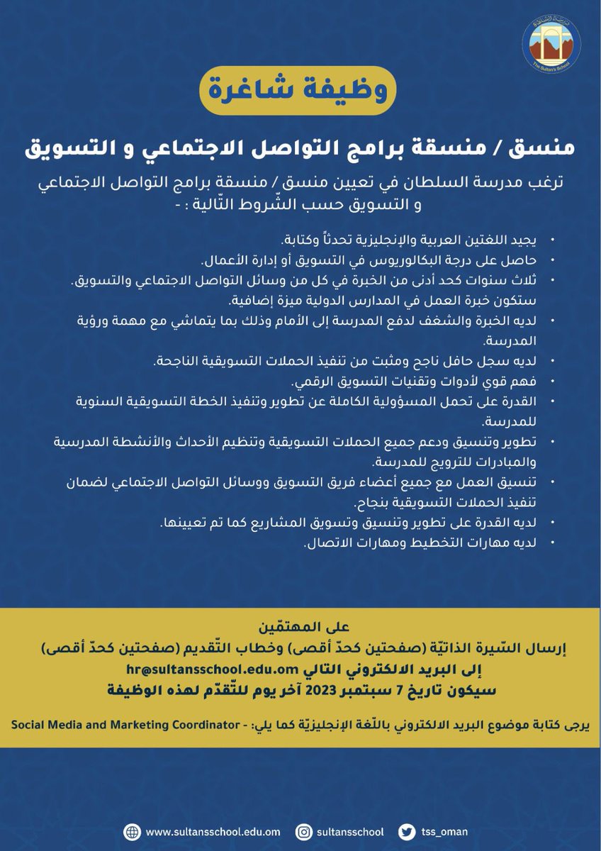 #وظيفة_شاغرة 

ترغب مدرسة السلطان في تعيين منسق / منسقة برامج التواصل الاجتماعي و التسويق .

#وظائف