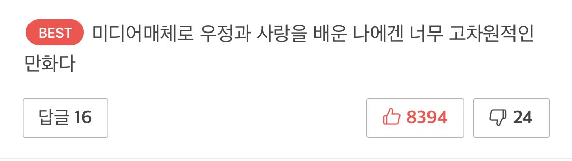 재도 .......미디어매체로우정과사랑을배운나에겐너무고차원적인씨피다.