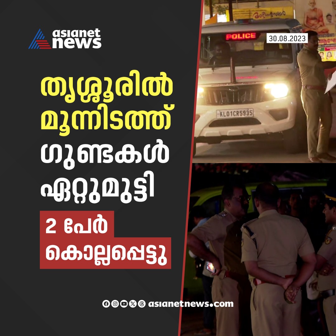 AsianetNewsML's tweet photo. ഗൂണ്ടാ സംഘങ്ങൾ തമ്മിൽ ഏറ്റുമുട്ടി; രണ്ട് പേർ കൊല്ലപ്പെട്ടു..
Read More>>https://t.co/1xfTuVi9tq
#thrissur #gangfight #GoonsAttack https://t.co/GNPySbQqFs