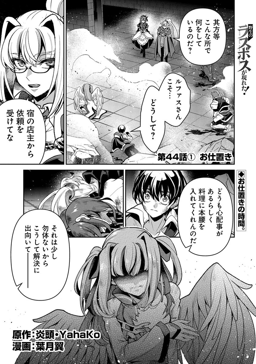 【『コミック アース・スター』最新話更新】
『野生のラスボスが現れた! 黒翼の覇王』

第44話① お仕置き
デブリの前に現れたルファス。
その光景に「お仕置き」は確定だが
真意を問うことに……。

マンガ無料公開中です。
https://t.co/gIGoHCfvRg 