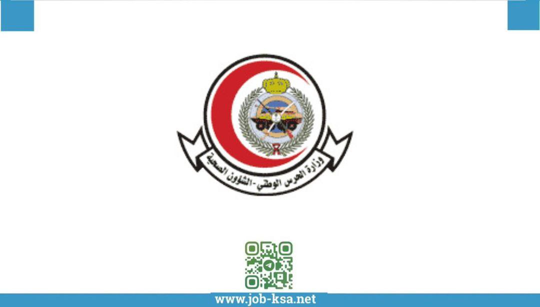 wdifhksa's tweet photo. (🌟) عاجل | (الحرس الوطني) ثانوية فأعلى (أكثر من 100 #وظيفة):

 تشمل وظائف (مراسل، مساعد إداري، مدخل بيانات، فني اتصالات)، وأخرى.

الشؤون الصحية بوزارة الحرس الوطني تعلن #وظائف شاغرة (رجال / نساء) لحملة (الثانوية) فأعلى في عدة مدن بالمملكة

( https://t.co/e5pdALIjC3 ) https://t.co/StFd2zRmU8