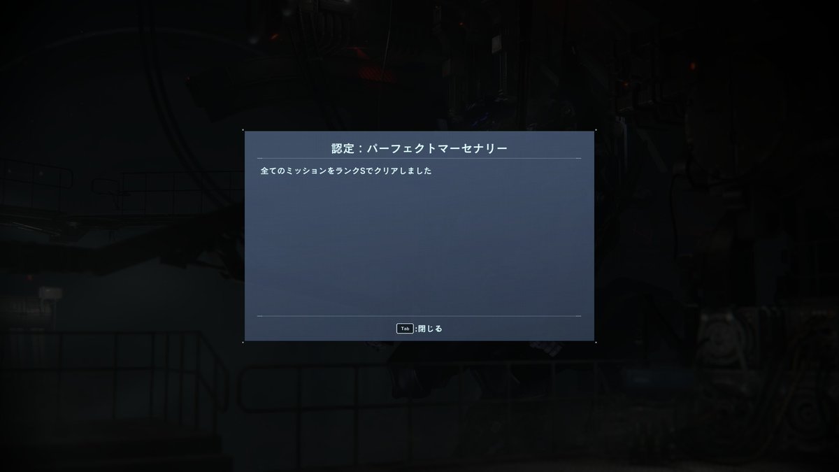 遊びたおした😎
#ARMOREDCOREVI #アーマードコアVI #アーマードコア6