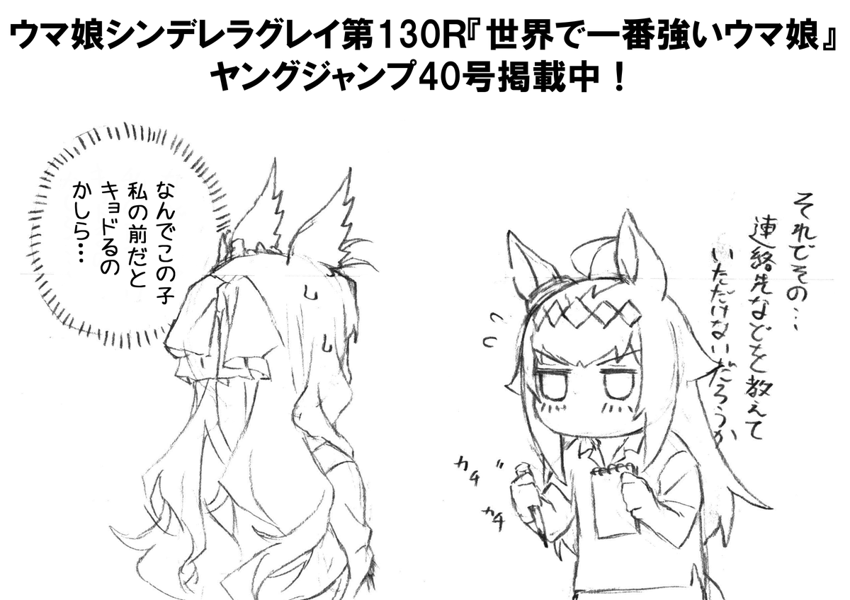 本日発売ヤングジャンプ40号にて ウマ娘シンデレラグレイ第130話掲載中