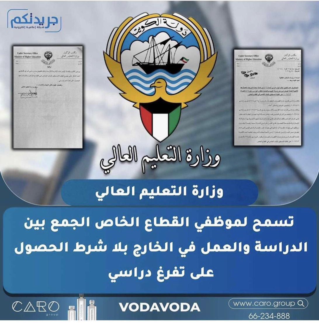 q8_mhamd8's tweet photo. رسمياً:
أصبح العمل في مؤسسات الحكومية مقيداً لحريات التعليم والبحث العلمي،

ومن يعمل بالقطاع الخاص يسمح له في استكمال دراسته،!

كذلك من يريد استكمال دراسته بالجامعات الخاصة داخل الكويت يسمح له بالدراسة بدون قيد أو شرط.

(الشعب الكويتي يعاملونه معاملة سوق استهلاكي، مجرد من حقوقه الدستورية التي يفترض الدفاع عنها)

ولكن سنقف إلى آخر رمق في حياتنا، ونطالب في حقوقنا التي سُلبت (تدريجياً ).

@KuwaitiCM 
#الجمع_بين_الوظيفة_والدراسة 
#انصفنا_سمو_الرئيس