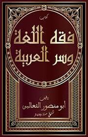s2005mb's tweet image. جاء في مقدمة كتاب 📕 
“فقـه اللغـة وسـر العربيـة” 
لأبي منصور الثعالبي قوله : 
من أحبّ الله تعالى أحبّ رسوله ﷺ
ومن أحبّ النبي العربي أحبّ العرب
ومن أحبّ العرب أحبّ اللغة العربية
التي بها نزل أفضل الكتب على أفضل العجم والعرب ،،،