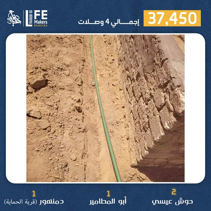 LifeMakers_Beh's tweet photo. وصلة المياه صدقة جارية ليك ولأهلك،.. ✨

طبعًا الصدقة من أفضل أعمال البر الخيري عند ربنا، وقد أوصى به الرسول الله صلى الله عليه وسلم وقال: "اتَّقوا النَّار ولو بشِقِّ تمرةٍ"

تم بفضل الله ثم بفضل تبرعاتكم تنفيذ عدد 4 وصلات مياه 💪
■ 2 بمركز حوش عيسى
■ 1 بمركز أبو المطامير https://t.co/RPGg6UI373