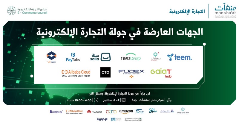 MonshaatSA's tweet photo. الجهات العارضة في #جولة_التجارة_الإلكترونية بمحافظة #جدة ⬇️