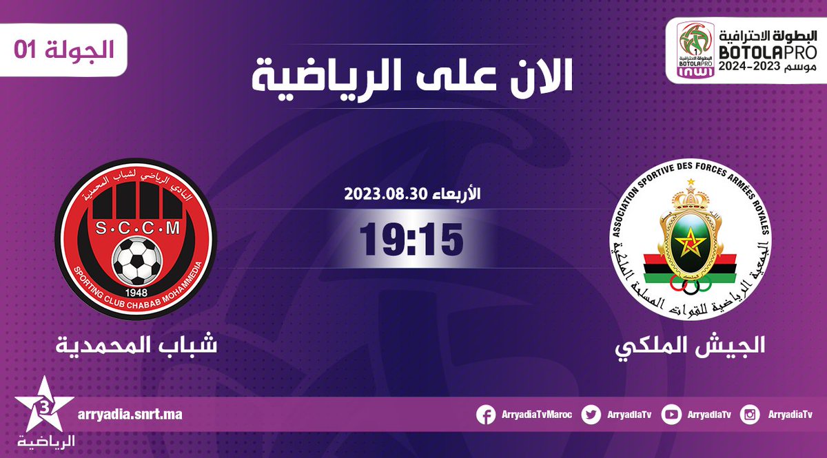 arryadiatv's tweet photo. الان على الرياضية،
الجيش الملكي - شباب المحمدية
#البطولة_الاحترافية_إنوي الجولة 01
#الدوري_المغربي #المغرب
#ASFARSCCM
#FRMF l #LNFP
تابعوا البطولة الإحترافية ⚽ على تطبيق البطولة
https://t.co/ccRxKIaliR
https://t.co/Jn1wDQJz8B https://t.co/KIBZjG45j0