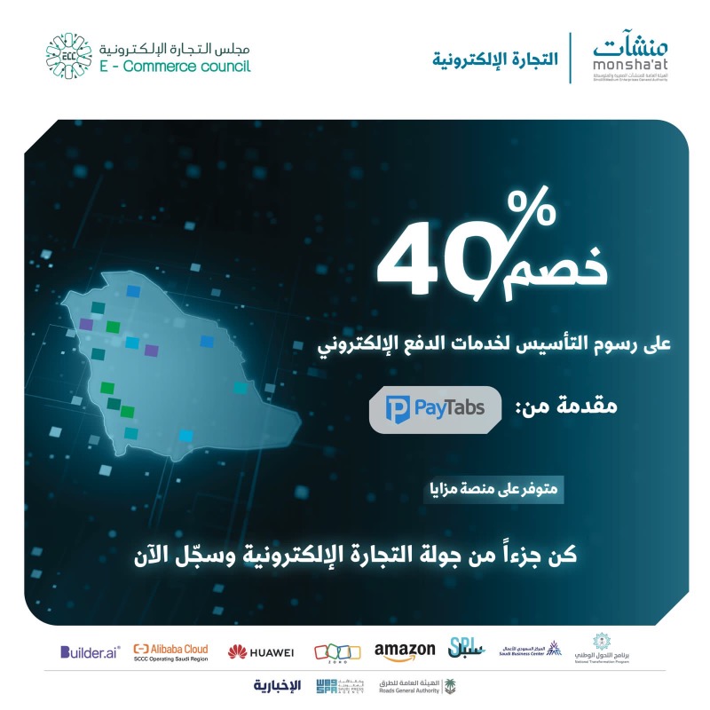 MonshaatSA's tweet photo. شارك في #جولة_التجارة_الإلكترونية واستفد من خصم 40% على رسوم التأسيس لخدمات الدفع الإلكتروني من @PayTabs 

#مزايا
