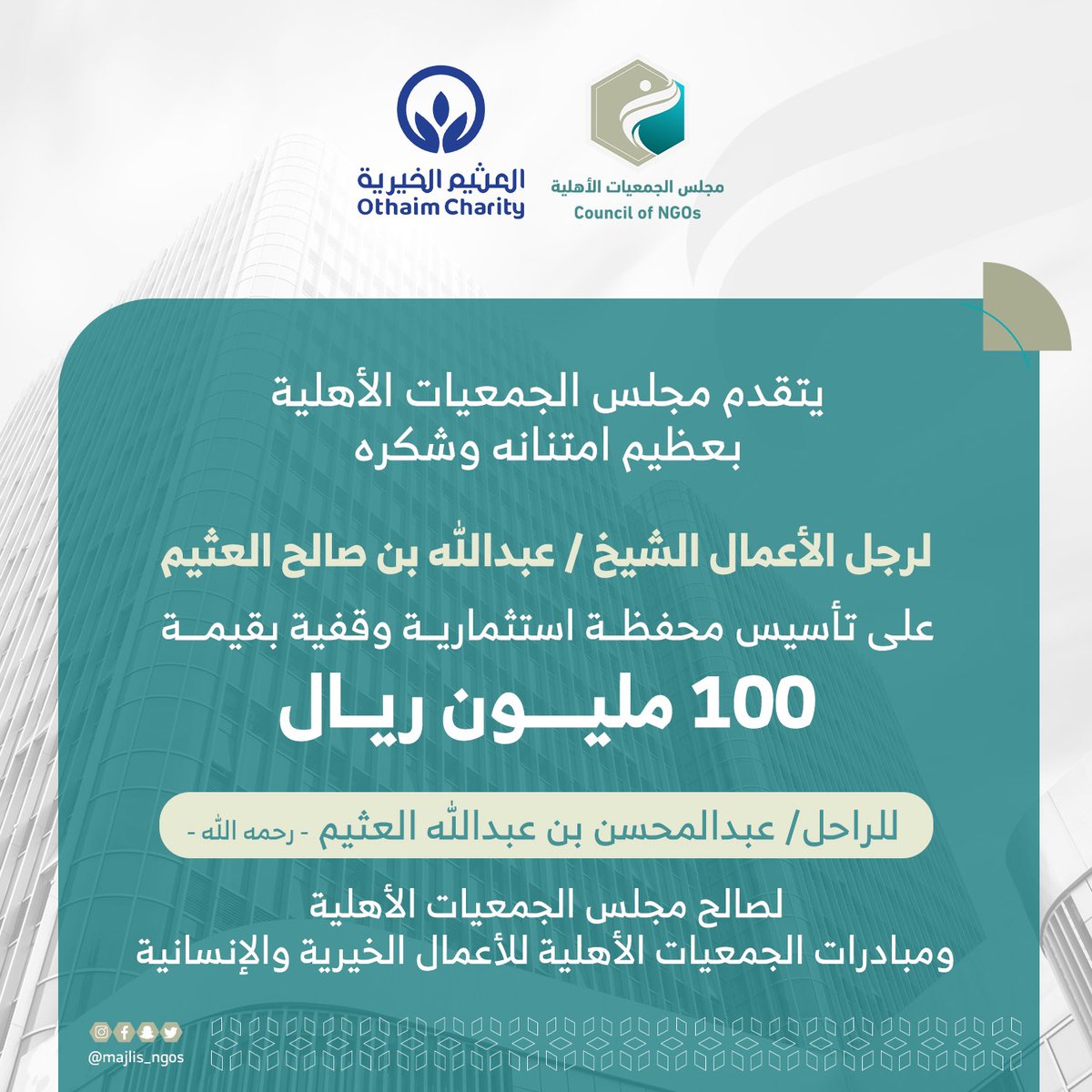 #مجلس_الجمعيات_الأهلية
#وقف_عبدالمحسن_عبدالله_العثيم_100 مليون
