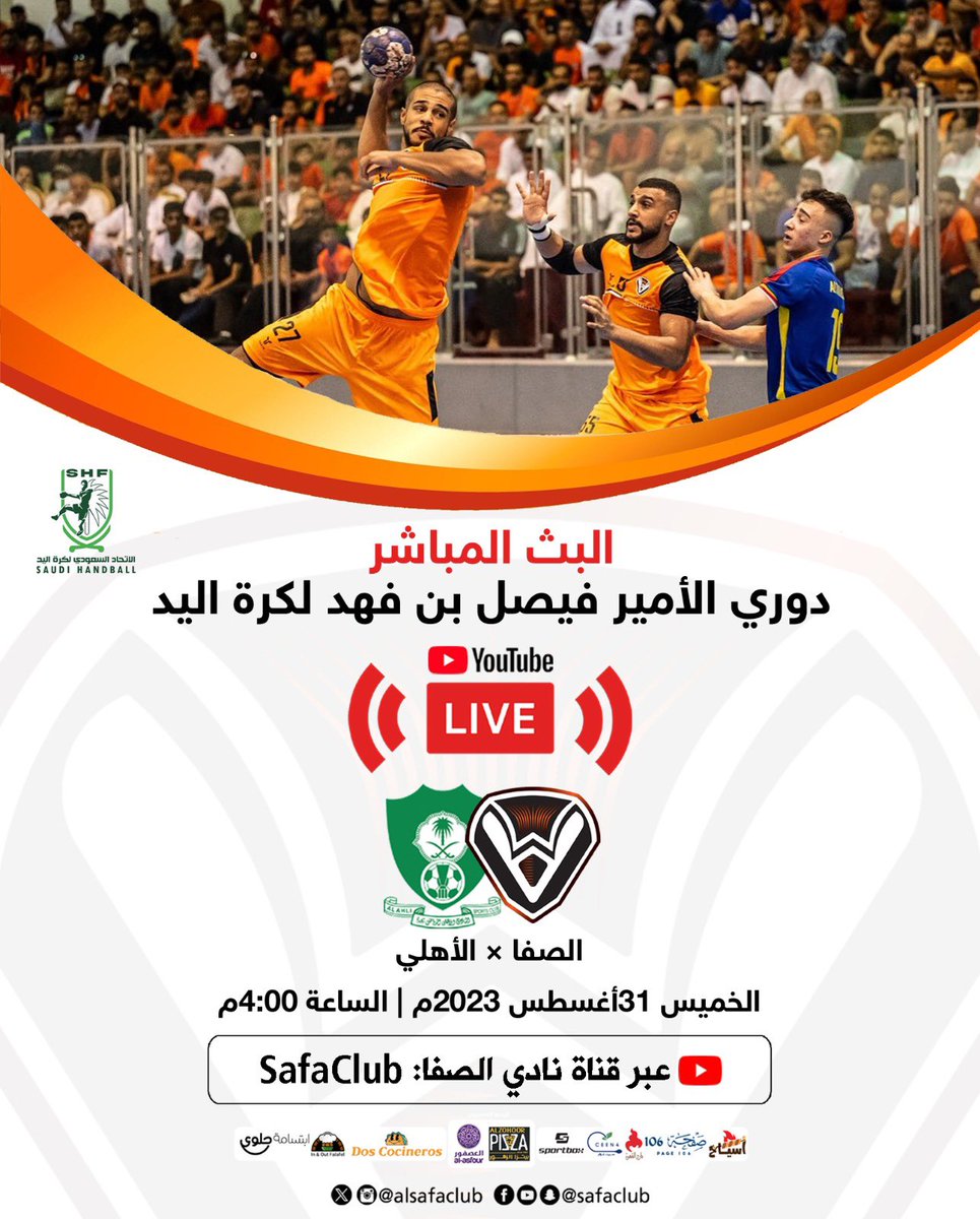 alsafaclub's tweet photo. نظراً لعدم وجود نقل تلفزيوني عبر القنوات الرسمية ، سيتم نقل مباراة الفريق الاول لكرة اليد امام النادي الاهلي على قناة النادي عبر اليوتيوب

https://t.co/YxTJXvwhHd https://t.co/CoM7nnb2MS