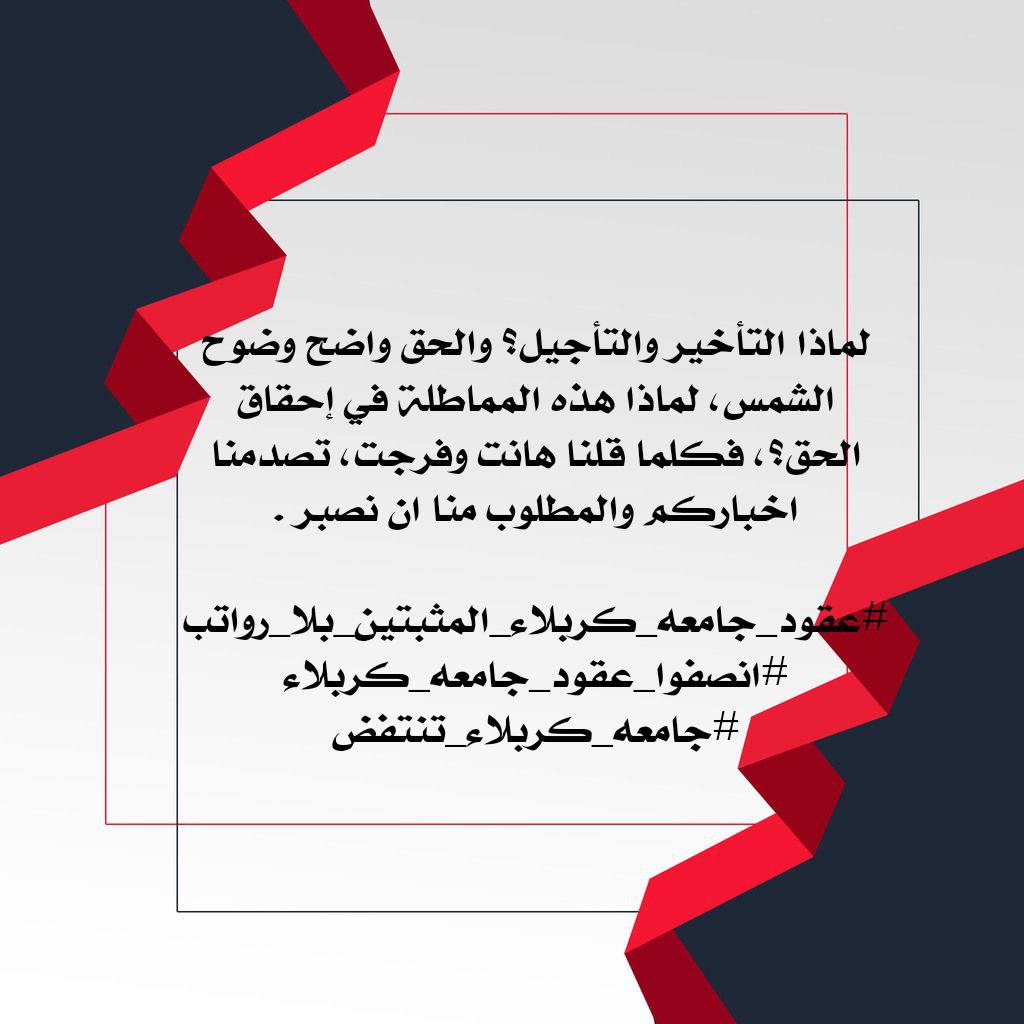 <a href="/MofIraq/">Minstry Of Finance Iraq|وزارة المالية العراقية</a> #عقود_جامعه_كربلاء_المثبتين_بلا_رواتب
#انصفوا_عقود_جامعه_كربلاء
#جامعه_كربلاء_تنتفض