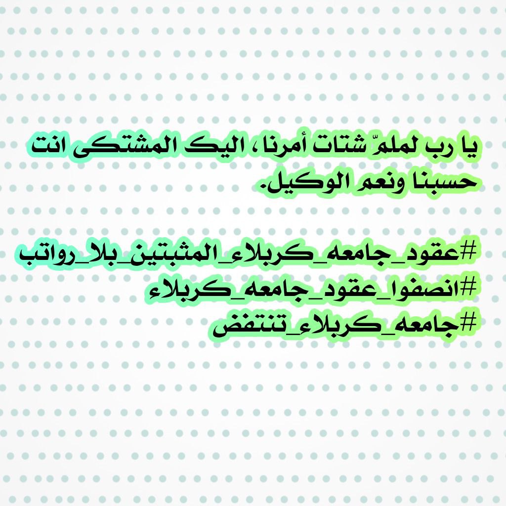 <a href="/MofIraq/">Minstry Of Finance Iraq|وزارة المالية العراقية</a> #عقود_جامعه_كربلاء_المثبتين_بلا_رواتب
#انصفوا_عقود_جامعه_كربلاء
#جامعه_كربلاء_تنتفض