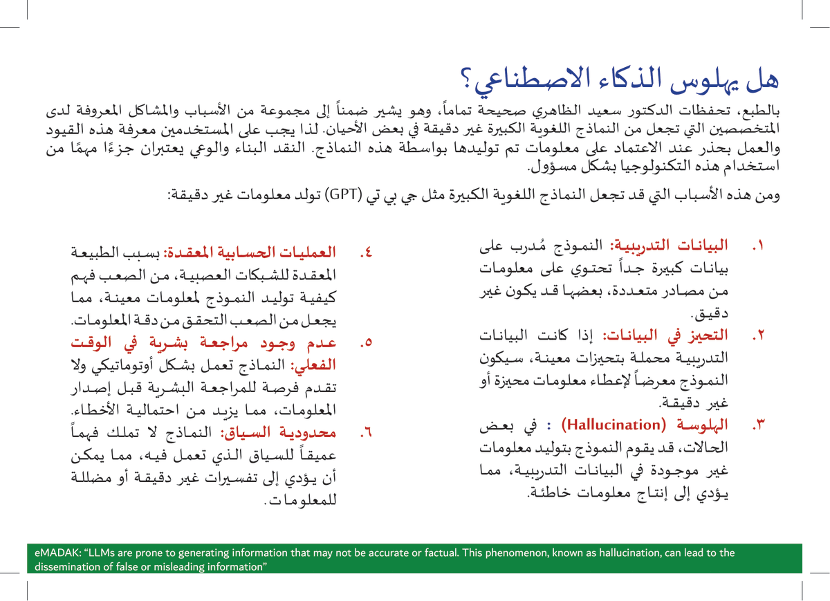 eMADAK's tweet photo. @HCT_UAE أنا متفق تماما مع ما ذكره @DDSaeed . إذا كان لدينا تقنية بهذه القوة في توليد النصوص فمن الضروري الوعي بالتحديات  المرتبطة بها. المعلومات غير الدقيقة أو المضللة يمكن أن تكون ذات تأثير سلبي جدا سواء على الأفراد أو المجتمعات، لاسيما في قضايا حساسة مثل الصحة والسياسة والعلم وغيرها https://t.co/K8BJUhoCc5