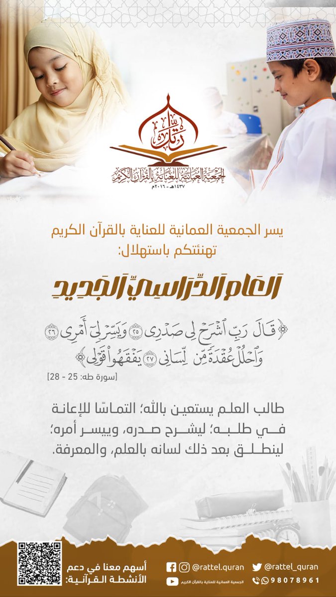 يسر الجمعية العمانية للعناية بالقرآن الكريم تهنأتكم باستهلال:

العام الدراسي الجديد: (1445هـ - 2023 / 2024م)!

#الجمعية_العمانية_للعناية_بالقرآن_الكريم

#العام_الدراسي_الجديد

#رتويت