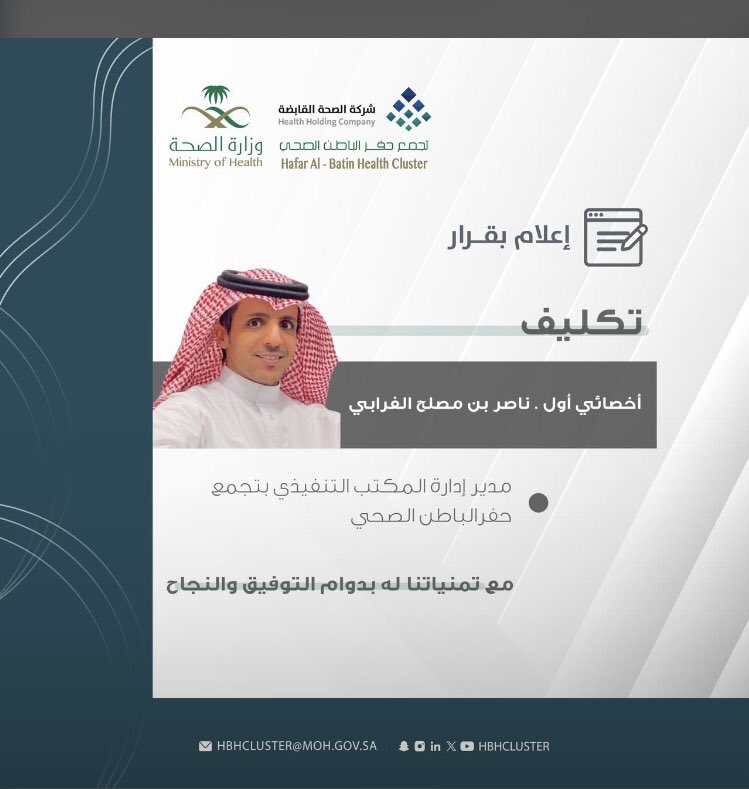 Fheedal3deem's tweet photo. مبروك للأستاذ ناصر الغرابي تكليفه مديراً لإدارة المكتب التنفيذي بتجمع حفر الباطن الصحي.
الأستاذ ناصر من الكفاءات الشابة والعصامية ، وصاحب تجربة تستحق أن تُروى، رجل خلوق خسره الإعلام وربحته الإدارة، نبارك للتجمع الصحي باستقطابه كرهان ناجح ، متمنياً له التوفيق.. https://t.co/QZ1e9ycq21